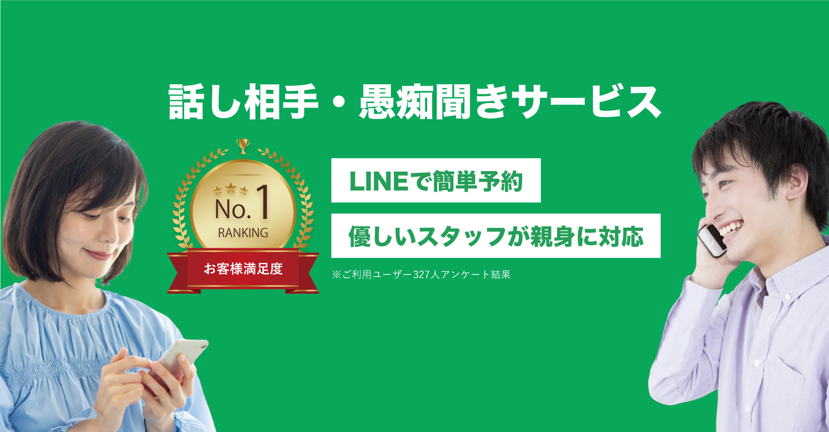 話し相手・愚痴聞きサービス【満足度No.1・LINEから簡単10秒で予約可能】