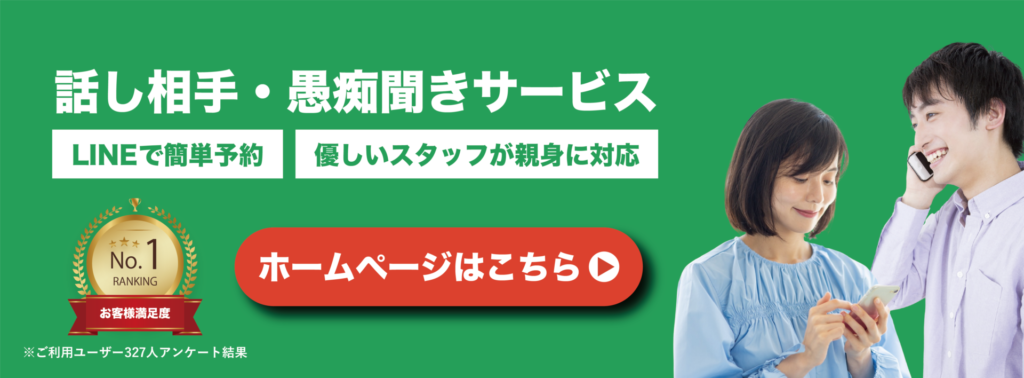 話し相手・愚痴聞きサービスの記事内バナー