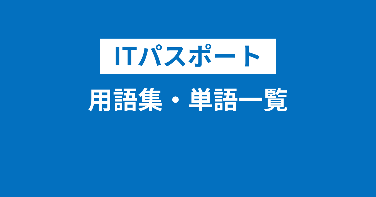 ITパスポート用語集・単語一覧・PDF付き！覚え方やアプリ・本もご紹介！