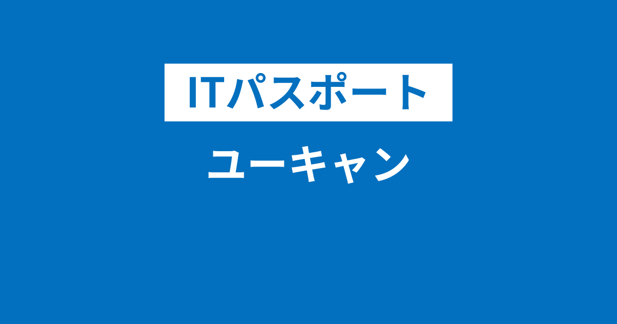 ITパスポート：ユーキャンの口コミや評判・合格率・費用・テキストなど 