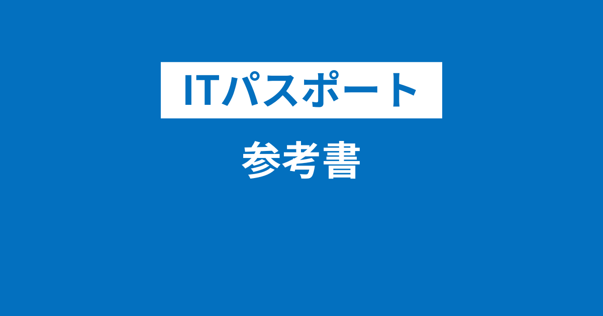 参考書 テキスト ITパスポートのおすすめ参考書・テキスト本ランキング2025