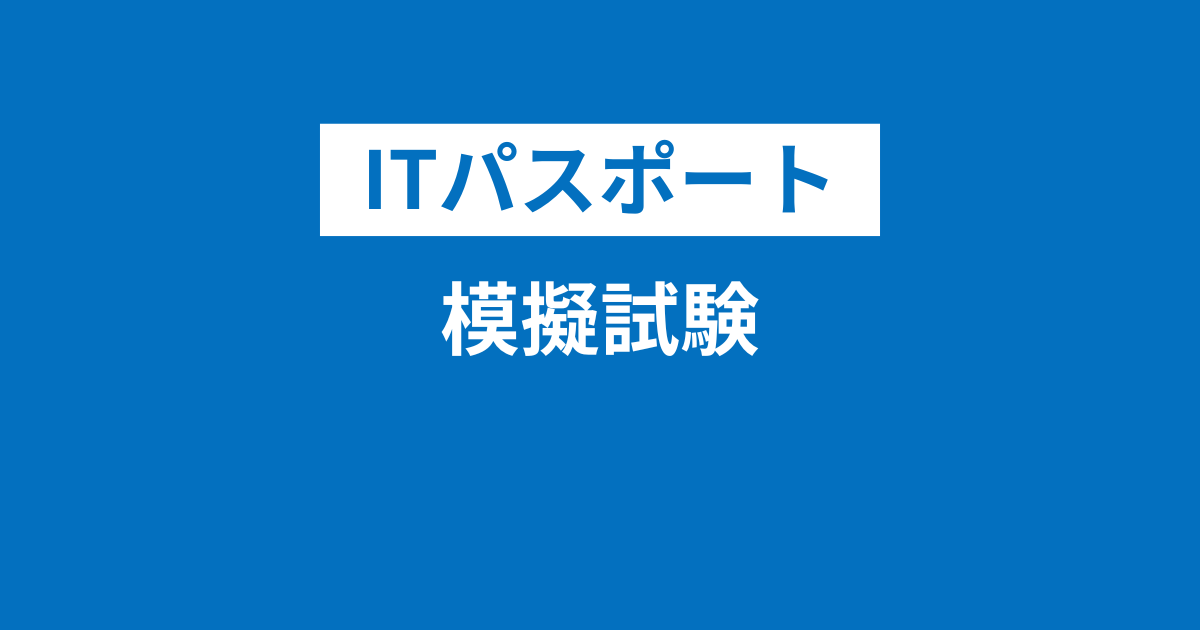 ITパスポート模擬試験を無料で用意しました！他の模試・模擬問題が