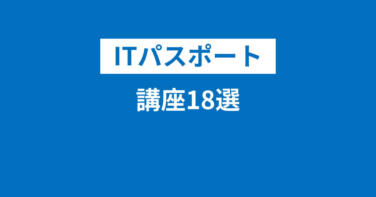 ITパスポート講座18選！通信・無料・おすすめは？通学形式やYouTube