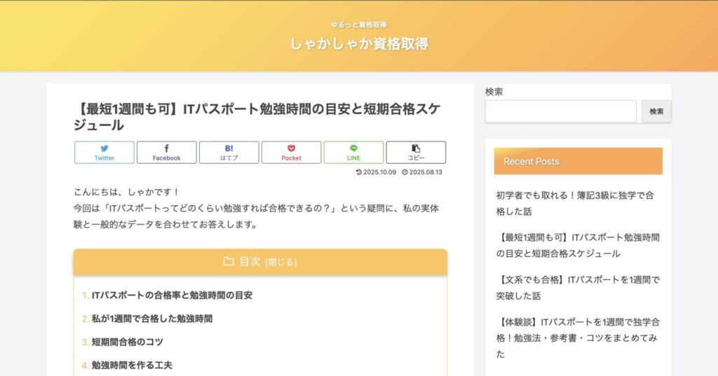 しゃかしゃか資格取得